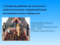 Система работы по психолого-педагогическому сопровождению воспитательного процесса