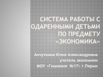 Система работы с одаренными детьми по предмету «Экономика»