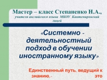 Системно - деятельностный подход в обучении иностранному языку