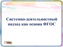 Системно-деятельностный подход как основа ФГОС