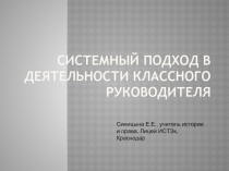 Системный подход в деятельности классного руководителя