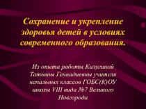 Сохранение и укрепление здоровья детей в условиях современного образования.