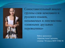 Сопоставительный анализ группы слов немецкого и русского языков, называемых в лингвистике «ложными друзьями переводчика»