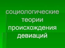 социологические теории происхождения девиаций