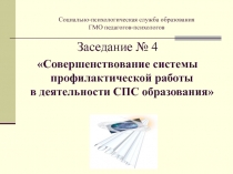 Совершенствование системы профилактической работы в деятельности СПС образования