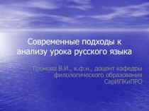 Современные подходы к анализу урока русского языка