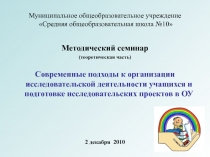 Современные подходы к организации исследовательской деятельности учащихся и подготовке исследовательских проектов в ОУ