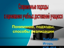 Современные подходы к оцениванию учебных достижений учащихся