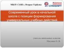 Современный урок в начальной школе с позиции формирования универсальных учебных действий