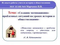 Создание мотивационно-проблемных ситуаций на уроках истории и обществознания