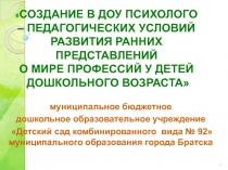 СОЗДАНИЕ В ДОУ ПСИХОЛОГО – ПЕДАГОГИЧЕСКИХ УСЛОВИЙ РАЗВИТИЯ РАННИХ ПРЕДСТАВЛЕНИЙ О МИРЕ ПРОФЕССИЙ У ДЕТЕЙ ДОШКОЛЬНОГО ВОЗРАСТА