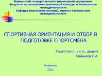 СПОРТИВНАЯ ОРИЕНТАЦИЯ И ОТБОР В ПОДГОТОВКЕ СПОРТСМЕНА