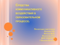 Средства коммуникативного воздействия в образовательном процессе.