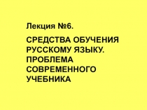 СРЕДСТВА ОБУЧЕНИЯ РУССКОМУ ЯЗЫКУ. ПРОБЛЕМА СОВРЕМЕННОГО УЧЕБНИКА