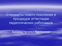 Стандарты нового поколения в процедуре аттестации педагогических работников