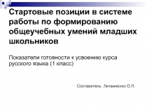 Стартовые позиции в системе работы по формированию общеучебных умений младших школьников