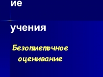 Стимулирование учения  Безотметочное оценивание