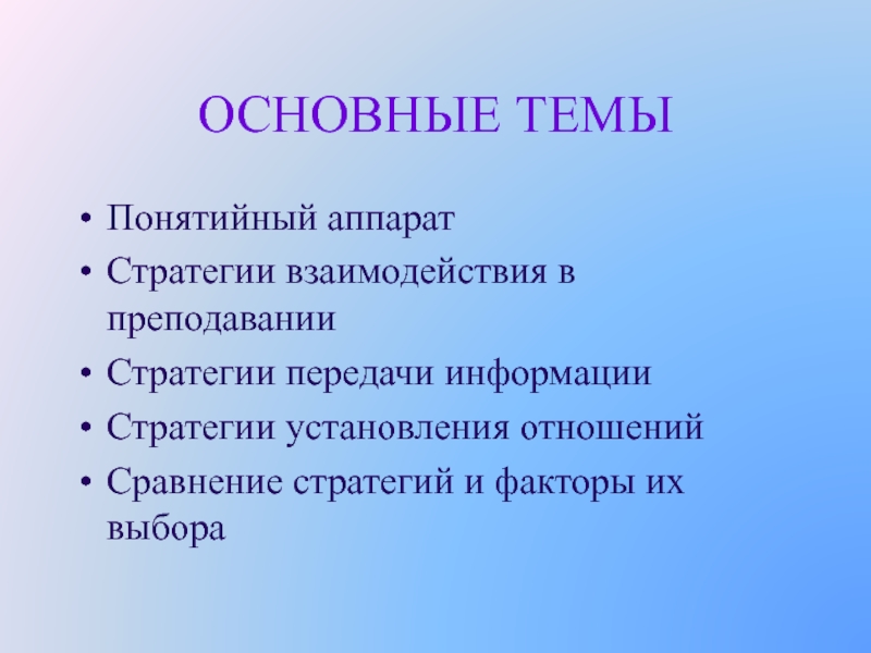 Стратегия информации. Стратегии взаимодействия в преподавании. Иоффе а н основные стратегии преподавания. Авторы стратегии передачи информации. Понятийный аппарат биологии.