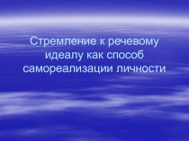 Стремление к речевому идеалу как способ самореализации личности