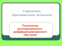 Современные образовательные технологии  Технологии разноуровневого, дифференцированного обучения