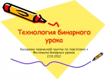 Технология бинарного урока