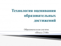 Технология оценивания образовательных достижений