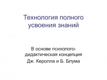 Технология полного усвоения знаний