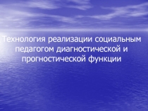 Технология реализации социальным педагогом диагностической и прогностической функции