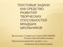 Текстовые задачи как средство развития творческих способностей младших школьников