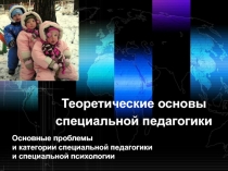 Теоретические основы специальной педагогики