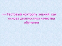 Тестовый контроль знаний, как основа диагностики качества обучения