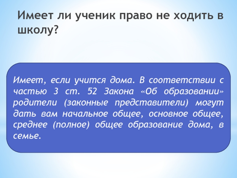 Имеет ли ученик. Если ученик не посещает школу. Имеет ли право ученик не ходить в школу. Имеет право ученик не ходить в школу несколько дней. Имеют ли право ученики ходить в свободной форме.