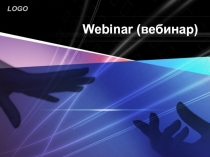 Webinar (вебинар)