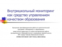 Внутришкольный мониторинг как средство управлением качеством образования