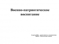 Военно-патриотическое воспитание