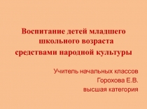 Воспитание детей младшего школьного возраста средствами народной культуры