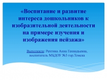 Воспитание и развитие интереса дошкольников к изобразительной деятельности на примере изучения и изображения пейзажа