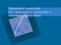 Воспитание подростка: как сформировать стремление к здоровому образу жизни