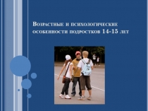 Возрастные и психологические особенности подростков 14-15 лет