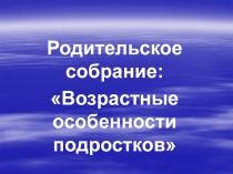 Возрастные особенности подростков