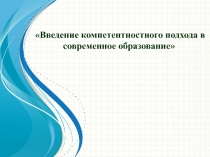 Введение компетентностного подхода в современное образование