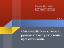 Взаимодействие классного руководителя с учителями – предметниками.