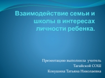 Взаимодействие семьи и школы в интересах личности ребенка.