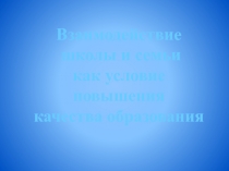 Взаимодействие школы и семьи как условие повышения качества образования