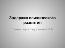 Задержка психического развития