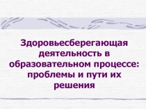 Здоровьесберегающая деятельность в образовательном процессе: проблемы и пути их решения