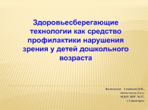 Здоровьесберегающие технологии как средство профилактики нарушения зрения у детей дошкольного возраста