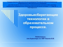 Здоровьесберегающие технологии в образовательном процессе.