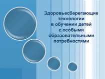 Здоровьесберегающие технологии в обучении детей с особыми образовательными потребностями