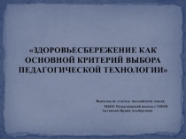 ЗДОРОВЬЕСБЕРЕЖЕНИЕ КАК ОСНОВНОЙ КРИТЕРИЙ ВЫБОРА ПЕДАГОГИЧЕСКОЙ ТЕХНОЛОГИИ